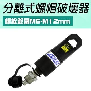 【職人工具】185-NSC6-12 分離式螺帽破壞器 螺絲母螺帽切除器 生鏽螺母分離器(拆除器 油壓工具 螺帽破壞器)