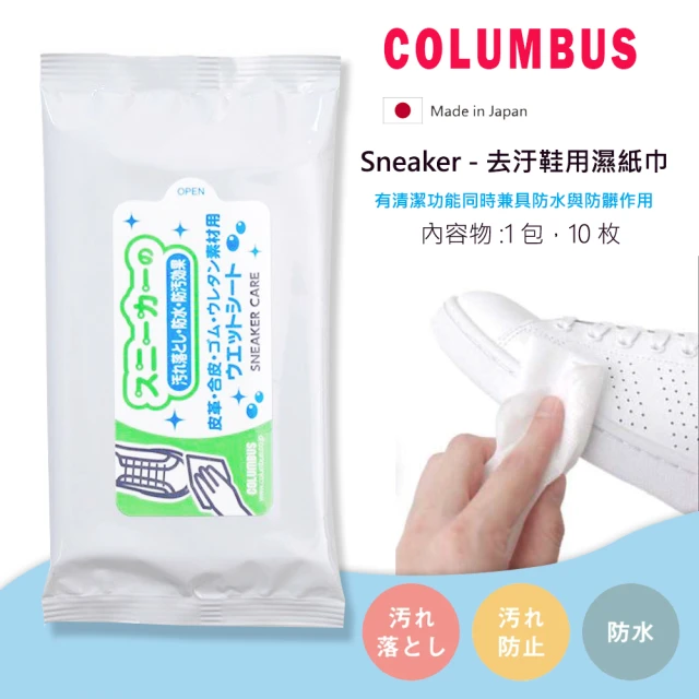 【日本製COLUMBUS 哥倫布】Sneaker去污擦鞋濕巾10枚入(運動鞋清潔 小白鞋清潔)