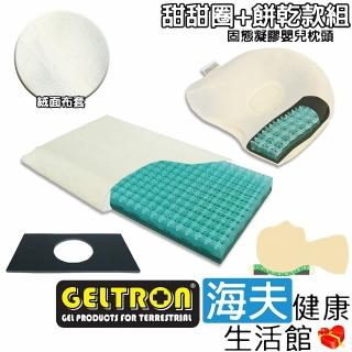 【海夫健康生活館】Geltron 固態凝膠嬰兒枕頭 甜甜圈款+餅乾款組 附絨面布套