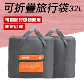 【職人工具包】185-TB032Y*2 旅遊包 摺疊旅行包 多功能旅行袋(橘色32L 可折疊旅行袋 拉桿旅行袋 買一送一)