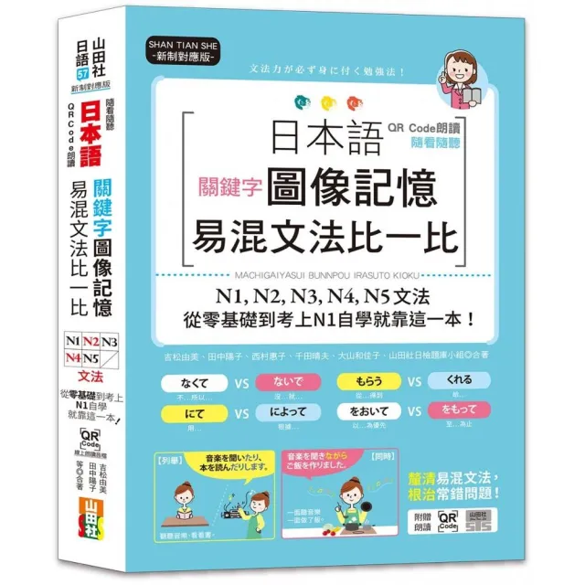 QR Code朗讀 隨看隨聽 日本語關鍵字圖像記憶易混文法比一比N1 N2 N3 N4 N5文法 從零基礎到考上N1自學就靠這