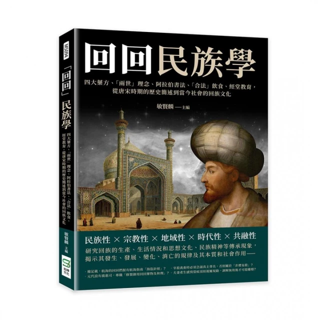 「回回」民族學：四大藥方、「兩世」理念、阿拉伯書法、「合法」飲食、經堂教育