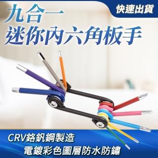 迷你內六角扳手 彩色六角扳手 迷你摺疊款板手 內六角扳手 鉻釩鋼起子組 螺絲起子 六角板手組 180-HWB9