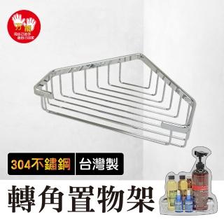 【雙手萬能】皇家精品正304不鏽鋼轉角置物架(廚衛收納架 瓶罐架)