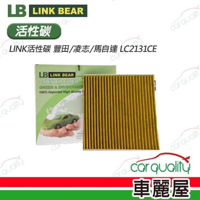 【LINK BEAR】冷氣濾網LINK活性碳 豐田/凌志/馬自達 LC2131CE 送安裝(車麗屋)