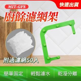三角掛網 殘渣過濾 廚餘瀝水架 三角瀝水網 水槽瀝水架 水槽架 廚餘過濾網 濾水網 排水孔過濾網 180-GFS