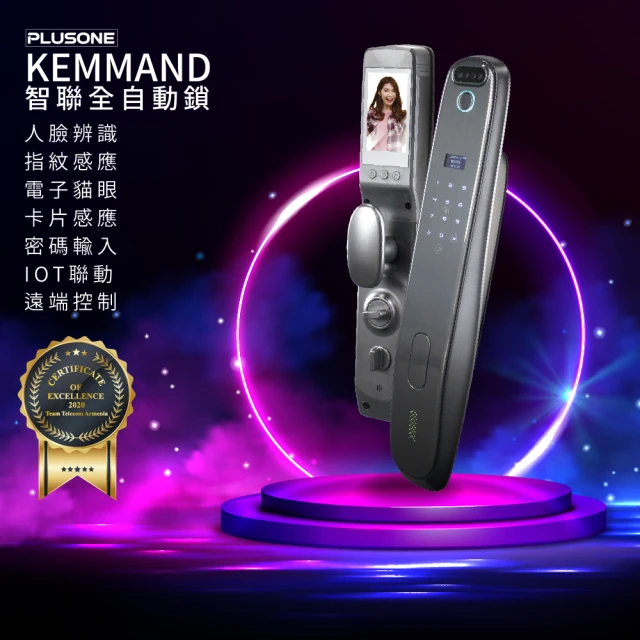 【PLUSONE加一】KEMMAND 九合一全自動門鎖(3D人臉│貓眼│指紋│密碼│卡片│鑰匙│APP│遠端│IOT/附安裝)