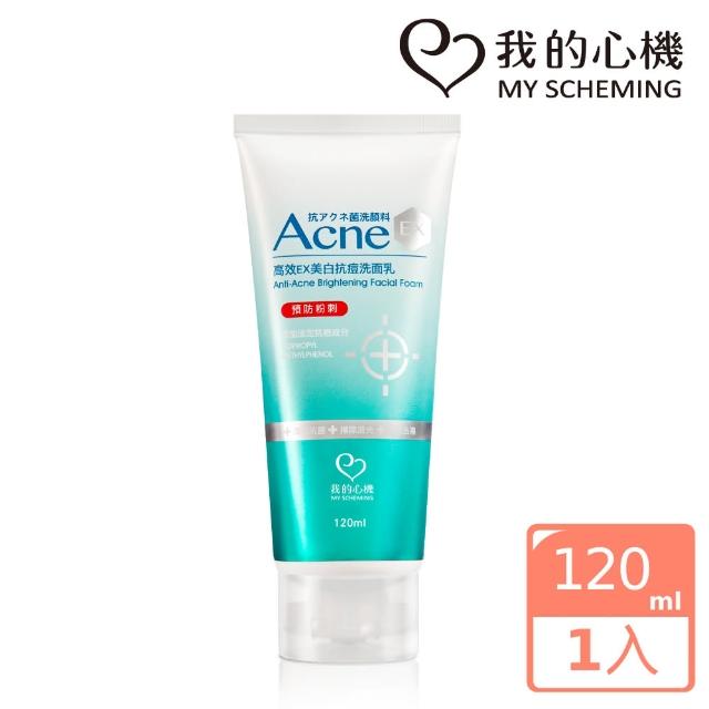 【我的心機】高效EX美白抗痘洗面乳120ml