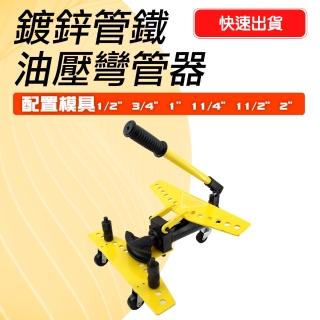 【職人工具】185-SWG122油壓彎管器 鍍鋅管鐵管彎管 彎管機 灣管加工器 油壓彎管器(彎管機 銹鋼油壓彎管器)