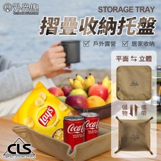 【外出趣】CLS 露營折疊收納託盤(摺疊收納盒 露營雜物收納 鑰匙盒 桌面小物收納盒 玄關收納)