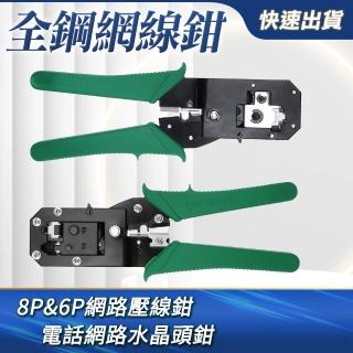 網路壓線鉗 網路鉗 網線鉗8P&6P 網線鉗 電話網路水晶頭鉗 壓線鉗 網路壓接鉗 剝線鉗 剝線剪 180-MCT2-86