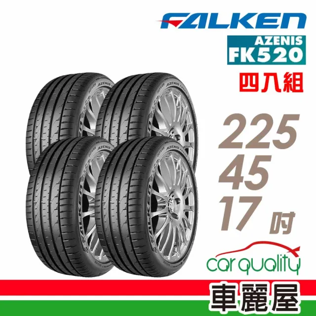 【FALKEN 飛隼】輪胎 飛隼 FK520-2254517吋_四入組_225/45/17(車麗屋)