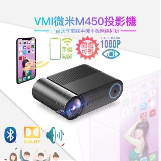 【微米】M450微型投影機(手機鏡像同屏)