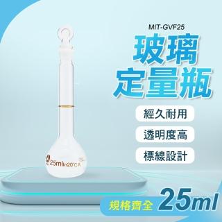 【玻璃工場】玻璃容器定量瓶25ml 玻璃罐 種子瓶 試劑瓶 B-GVF25(透明量瓶玻璃栓 樣品瓶)