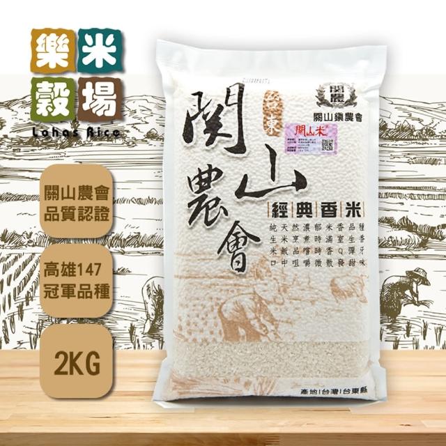 【樂米穀場】台東關山農會經典香米2kg x2