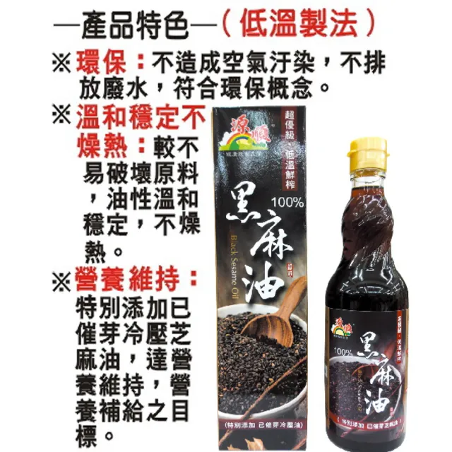 【源順】超優級低溫鮮榨100%黑麻油(570ml)