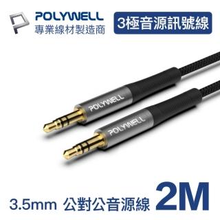 【POLYWELL】3.5mm AUX音源線 公對公 三極 2M