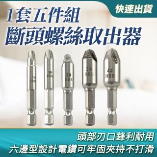 斷頭螺絲取出器5件組 滑牙神器 倒牙器 崩牙取出器 高速鋼退螺絲器 雙頭螺釘取出器 破損螺絲取出器 180-SO12
