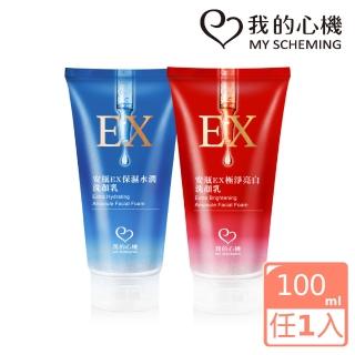 【我的心機】安瓶EX保濕水潤/極淨亮白洗顏乳100ml(兩款任選)