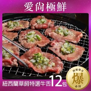 【愛尚極鮮】紐西蘭草飼特選牛舌12包(150g±10%/包)