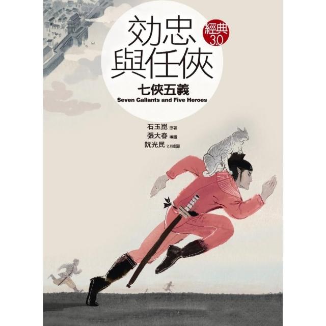 效忠與任俠《七俠五義》 | 拾書所