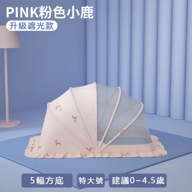 【親親寶貝】全罩式嬰兒床摺疊蚊帳 兒童蚊帳-特大(5幅支架遮光頂級款)