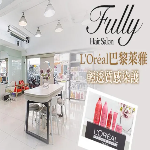 【Fully Hair Salon】L’Oreal巴黎萊雅精油溫塑燙/高技術離子燙/Curlia冷塑燙