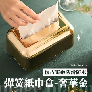 【金光閃閃】復古電鍍防滑防水彈簧紙巾盒-奢華金(衛生紙盒 抽紙盒 面紙盒 濕紙巾盒 口罩盒 收納盒) 限