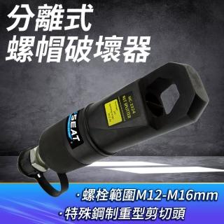 分離式螺帽破壞器 液壓螺母破切器 生鏽螺絲破拆器 手動拆卸切除栓 螺母破壞器 螺帽破開器 180-NSC12-16