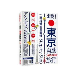 出發!東京自助旅行.2023-2024：一看就懂旅遊圖解Step by Step