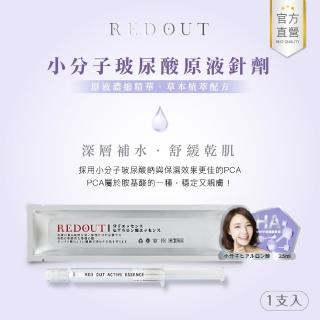 【RED OUT酒糟專科】小分子玻尿酸 原液水光針（3.5ml*1入）(保濕、精華液、面膜、玻尿酸)