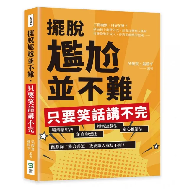 擺脫尷尬並不難，只要笑話講不完 | 拾書所