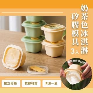 【夏日冰模】奶茶色冰棒矽膠模具3入(製冰盒 冰塊盒 冰磚 副食品分裝 冰球 雪糕 冰淇淋 威士忌 巧克力)