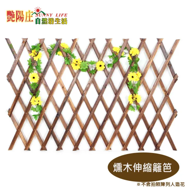 【艷陽庄】燻木伸縮籬笆 園藝造景 木製圍籬(H65cmx 2入)