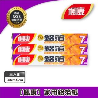 【楓康】家用鋁箔紙30cmX7m(三件組)