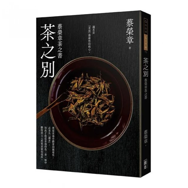 茶之別-蔡榮章茶之書系列