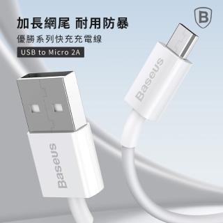 【BASEUS】倍思 優勝 Micro充電線 200公分(小家電可用/風扇/檯燈/行動電源充電線)
