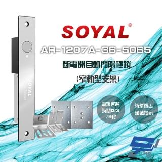 【SOYAL】昌運監視器 AR-1207A-36-5065 窄軌型5065支架 LED 斷電開 自動門陽極鎖