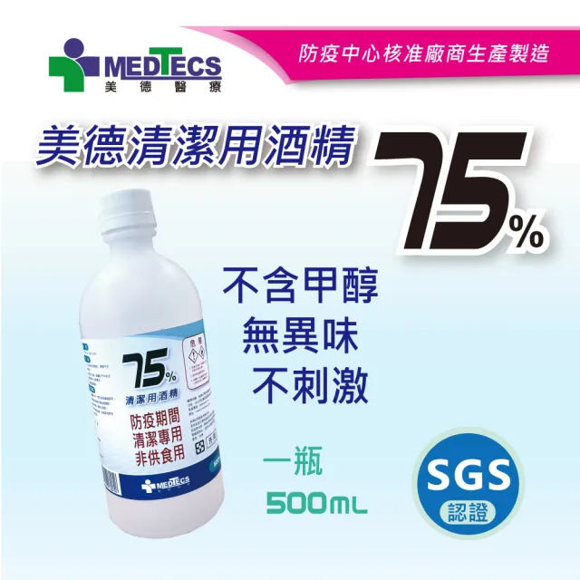 週期購【MEDTECS 美德醫療】75%清潔用酒精48瓶組 (500ml/瓶) (不含甲醇/無異味/不黏膩/不刺激)