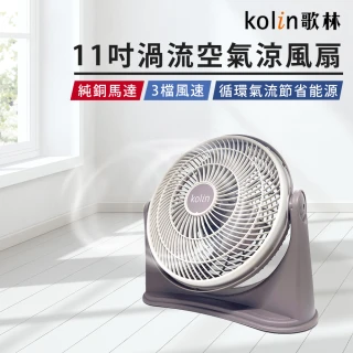 【Kolin 歌林】11吋渦流空氣涼風扇 KFC-MN1121(渦輪扇 循環扇)