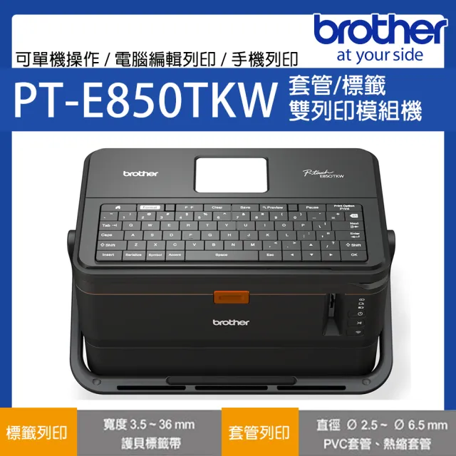 【brother】PT-E850TKW 工業用標籤/套管兩用印字機(雙列印頭 可同時列印標籤帶與PVC套管)