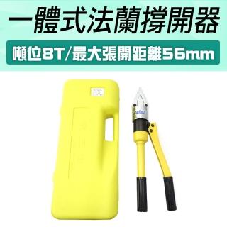 【職人工具】185-HFS56 一體式法蘭撐開器 油壓液壓擴張器 油壓液壓分離器 撐開器(油壓法蘭分離器 分離器)