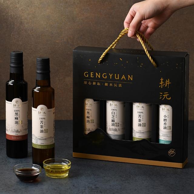 【耕沅GengYuanOil】耕沅100%冷壓苦茶油+黑麻油+白芝麻油+小磨香油 250ml四入精裝禮盒(禮盒)