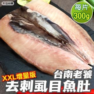 【三頓飯】臺南老饕XXL去刺蝨目魚肚增量版(8片 300g/片)
