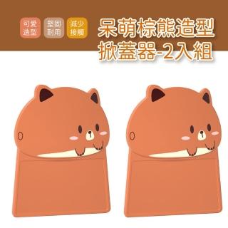 【熊熊遇見你】超值2入 創意卡通造型掀蓋器(無痕背膠 提把 提蓋器 把手 馬桶握把 翻蓋器 浴室廁所用品)