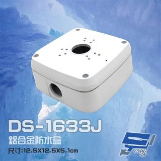 【昌運監視器】DS-1633J 鋁合金 方形防水盒 攝影機專用防水盒 鏡頭收線盒 戶外防水盒 監控電源收線盒