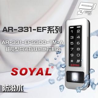 【SOYAL】昌運監視器 AR-331-EFS3DO-TM-A E1 雙頻 銀盾 白光 TCPIP 鐵殼 指紋讀卡機
