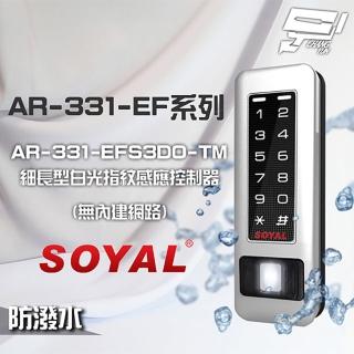 【SOYAL】昌運監視器 AR-331-EFS3DO-TM E1 雙頻 銀盾 白光 RS-485 鐵殼 指紋讀卡機