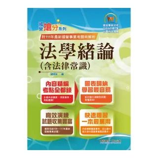 2023年國營事業「搶分系列」【法學緒論（含法律常識）】（111年最新試題精準解析）（12版）