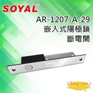 【SOYAL】昌運監視器 AR-1207-A-29 斷電開 陽極鎖 AR-1207A-29